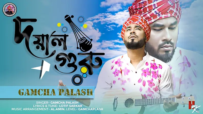 Doyal Guru Tumi Lyrics - Gamcha Palash